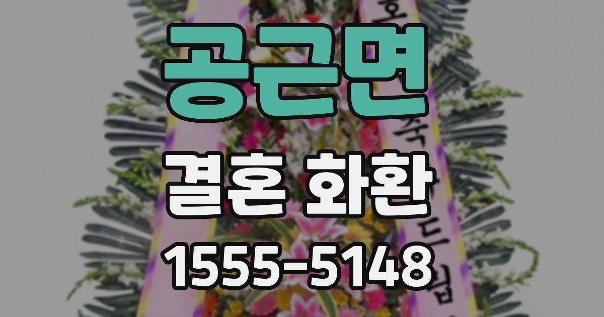 공근면 결혼 화환