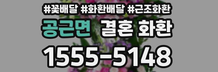 공근면 결혼 화환