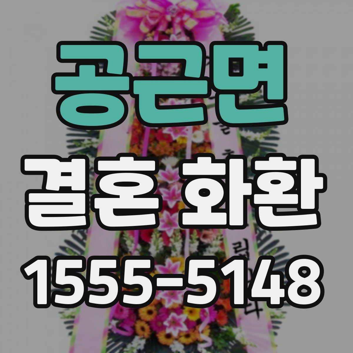 공근면 결혼 화환