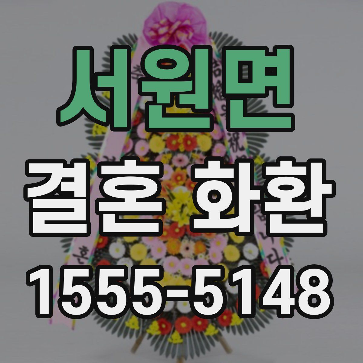 서원면 결혼 화환
