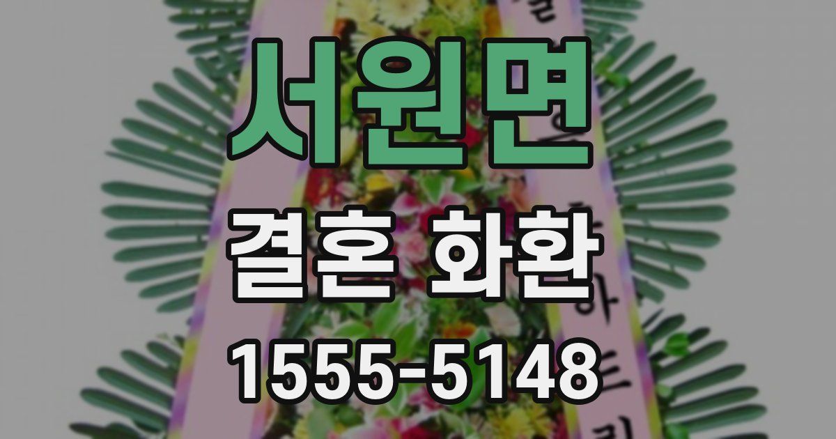 서원면 결혼 화환