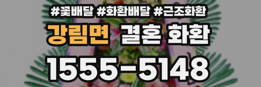 강림면 결혼 화환