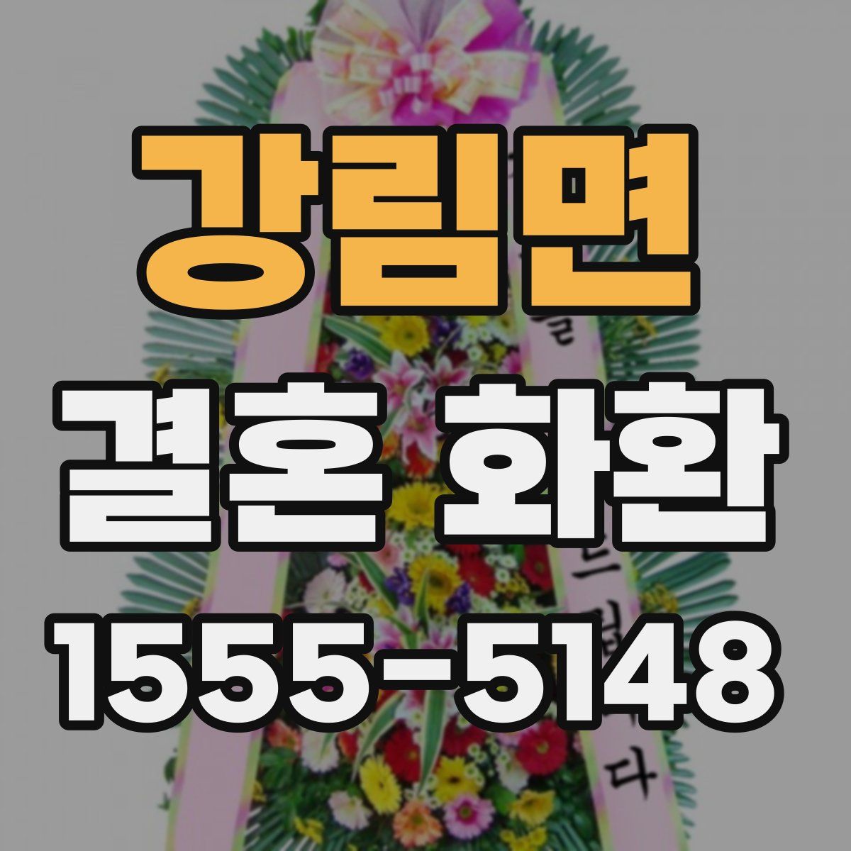 강림면 결혼 화환