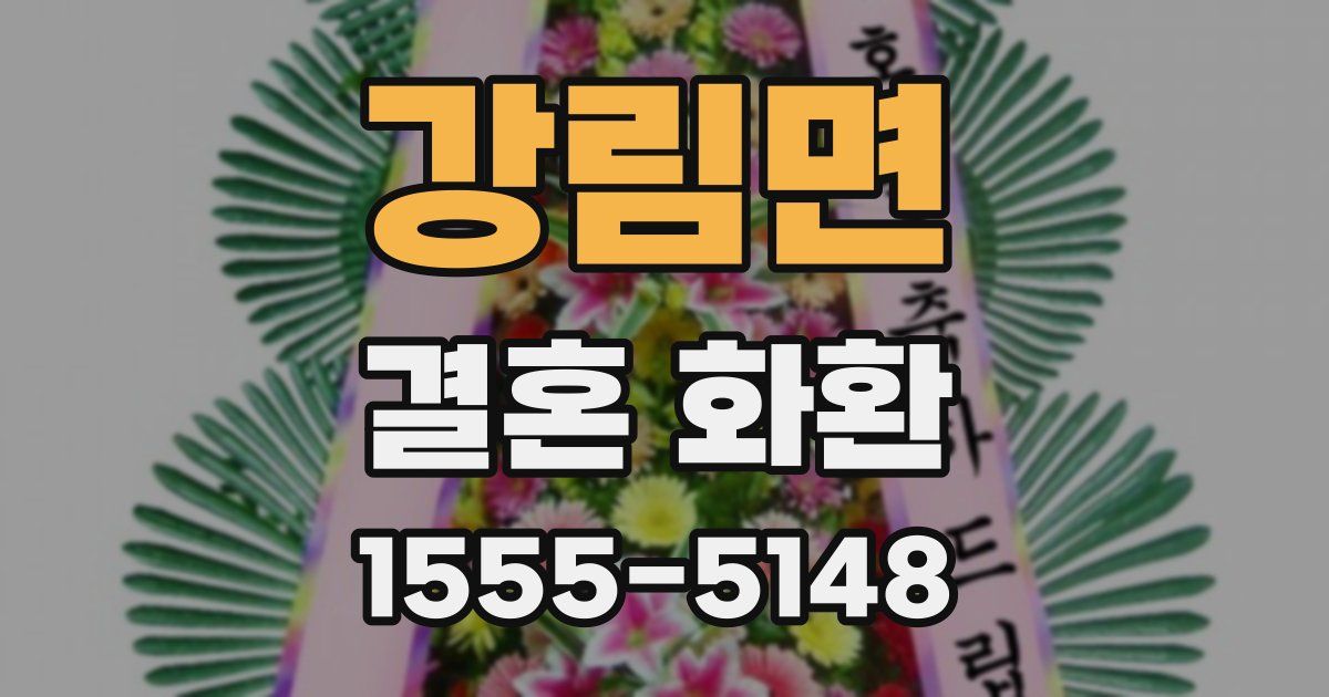 강림면 결혼 화환