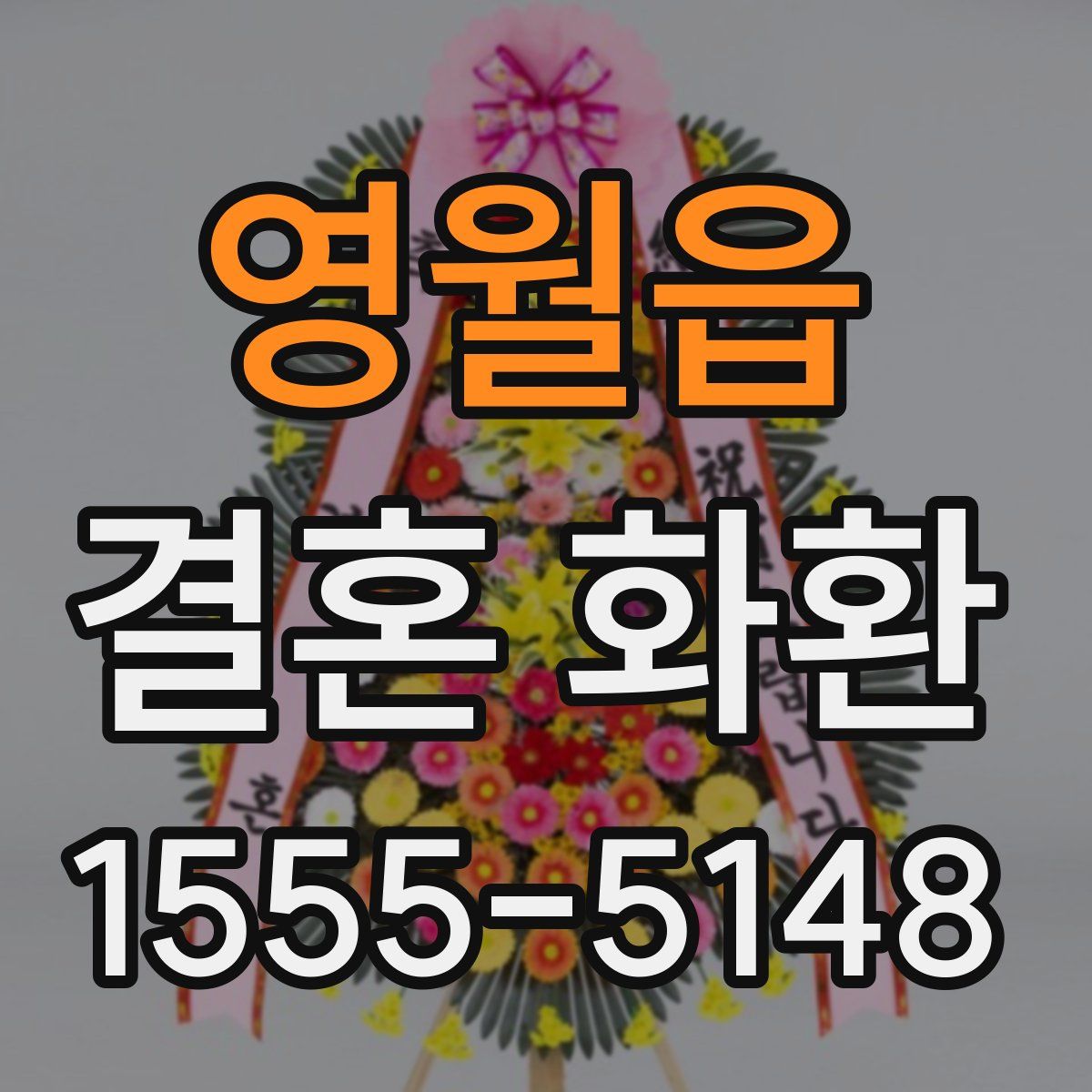 영월읍 결혼 화환