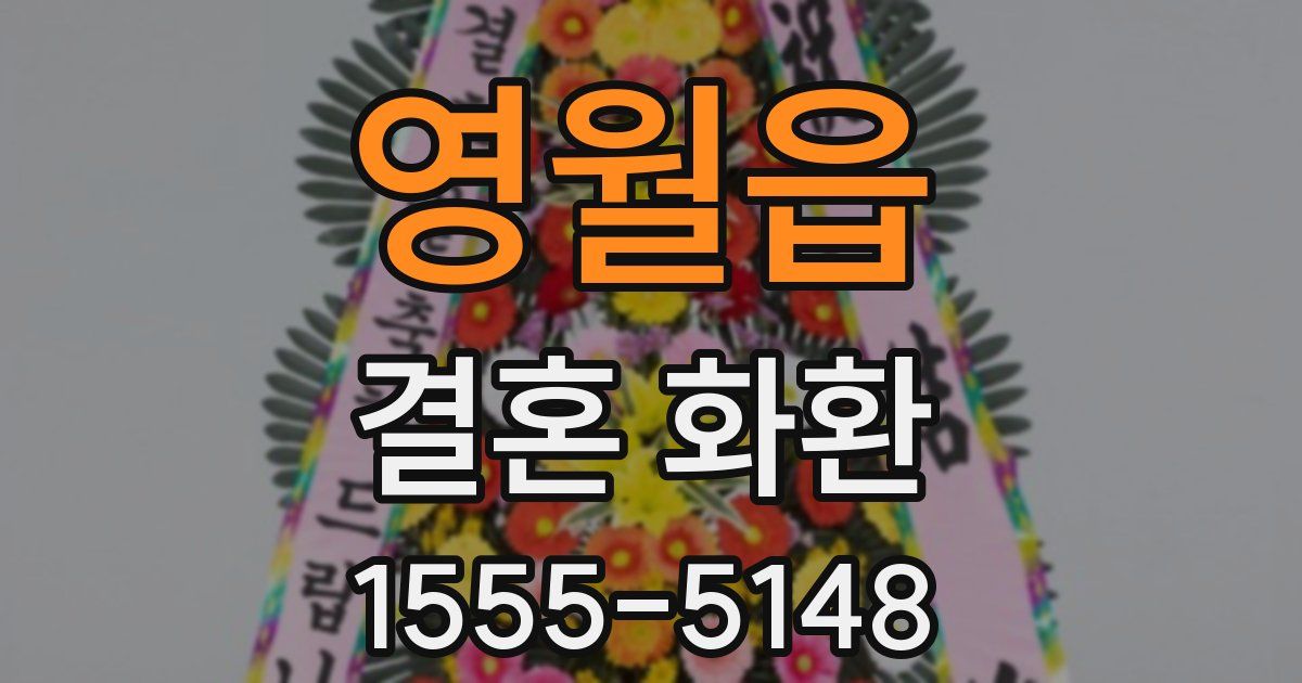 영월읍 결혼 화환