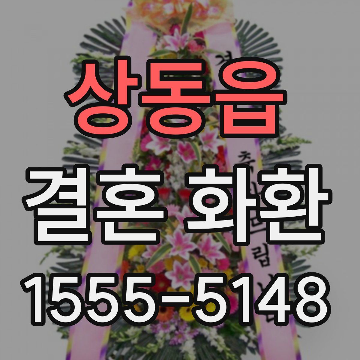상동읍 결혼 화환