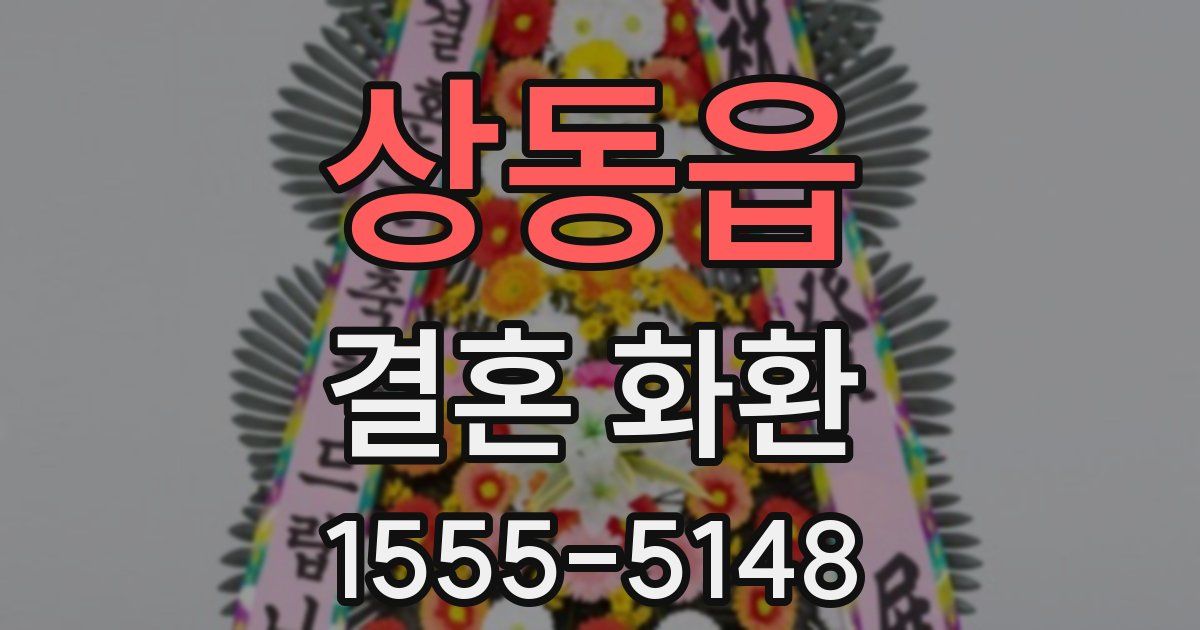 상동읍 결혼 화환