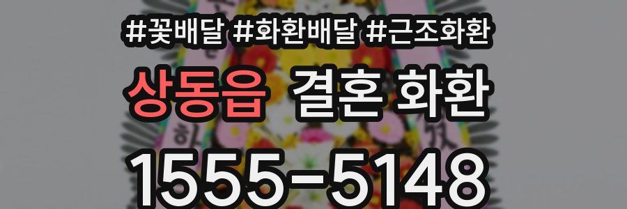 상동읍 결혼 화환