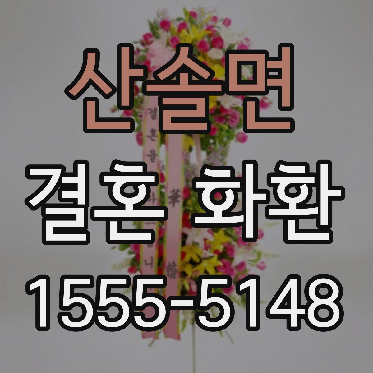 산솔면 결혼 화환