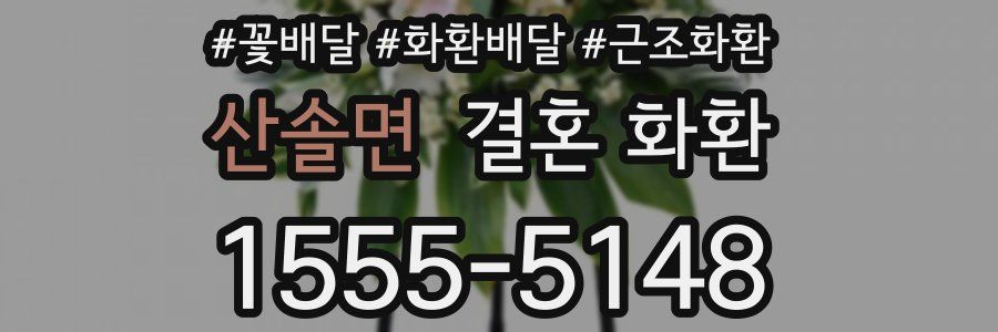 산솔면 결혼 화환