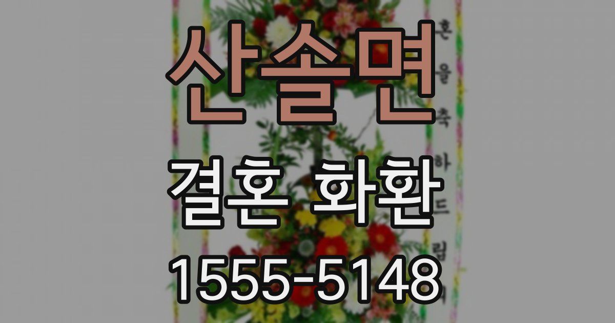 산솔면 결혼 화환