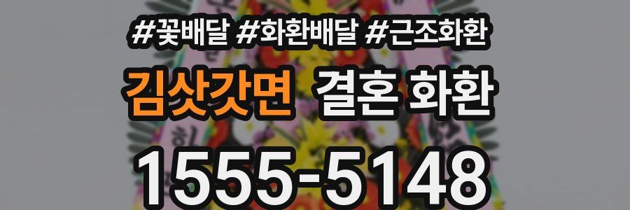 김삿갓면 결혼 화환