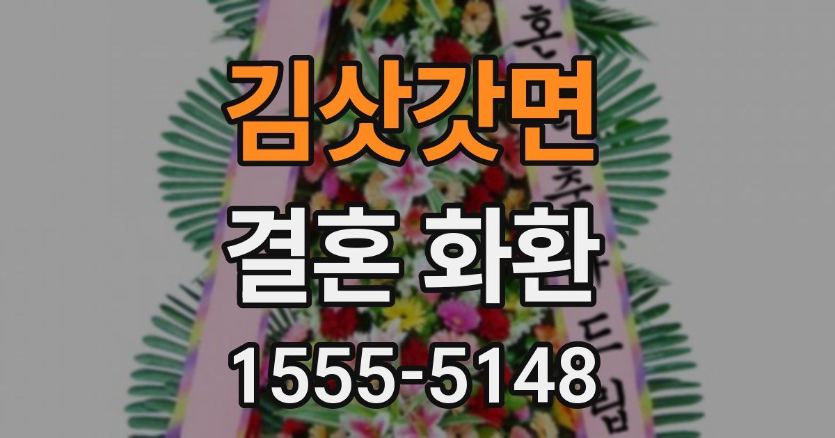 김삿갓면 결혼 화환