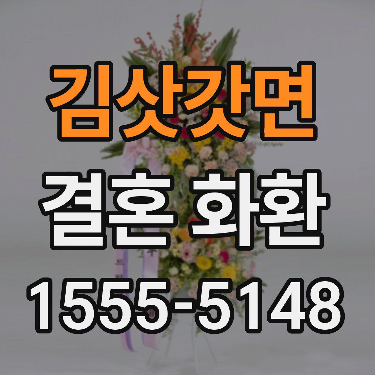 김삿갓면 결혼 화환