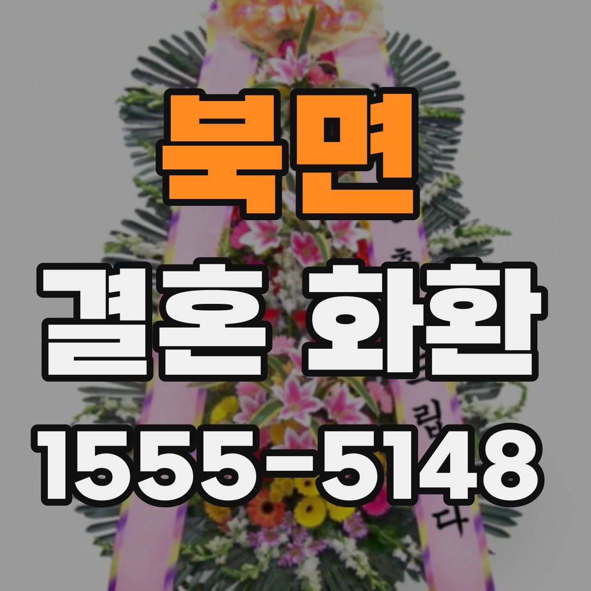 북면 결혼 화환