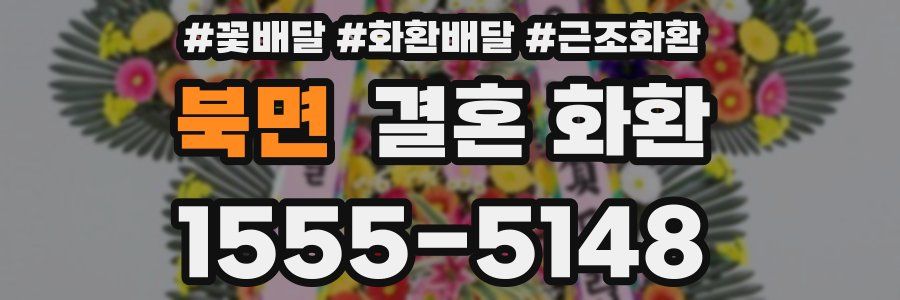 북면 결혼 화환