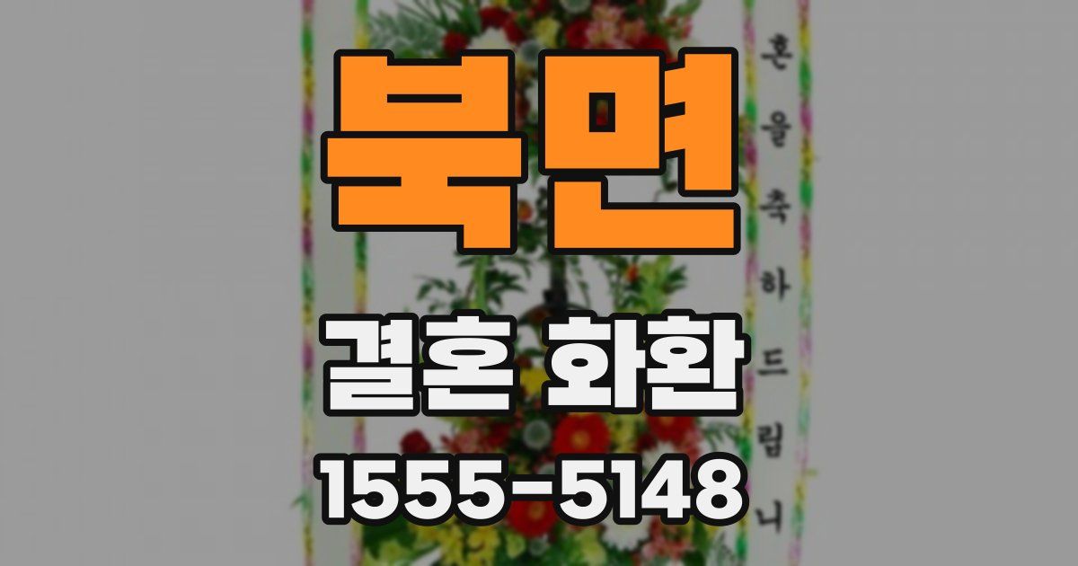 북면 결혼 화환