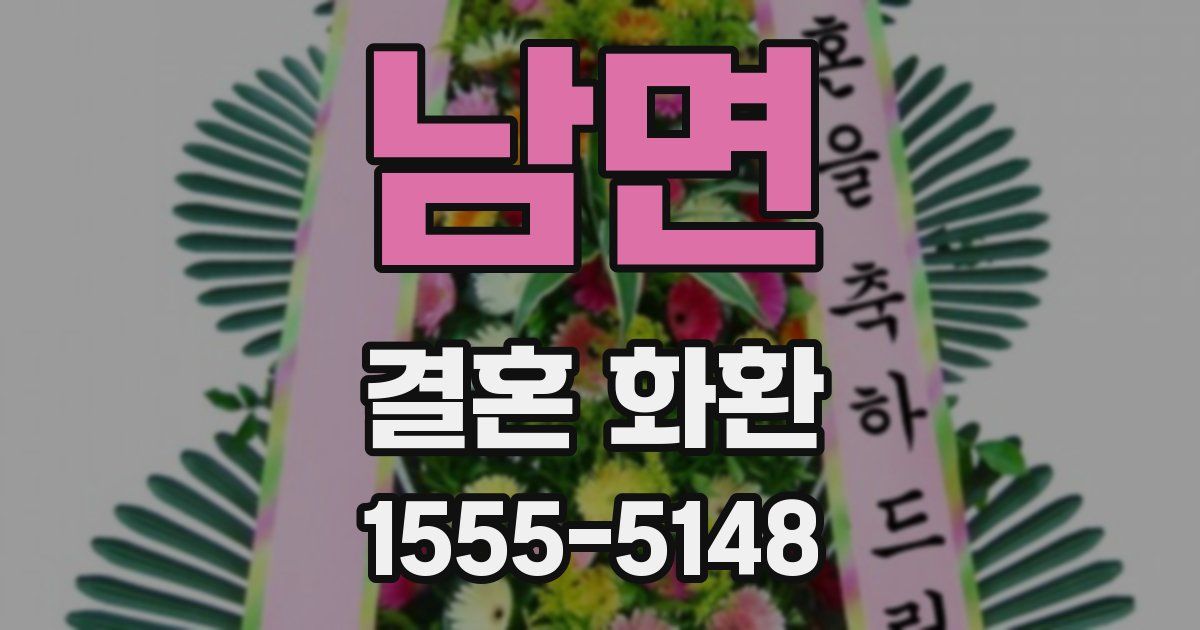 남면 결혼 화환