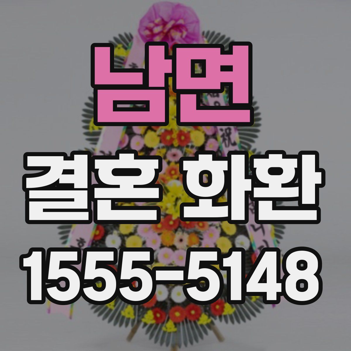 남면 결혼 화환