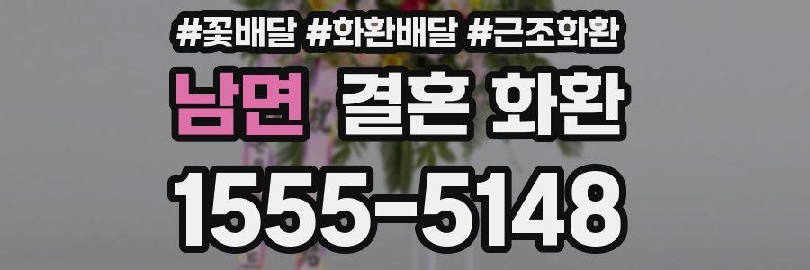 남면 결혼 화환