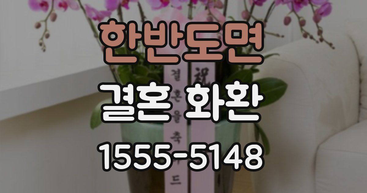 한반도면 결혼 화환