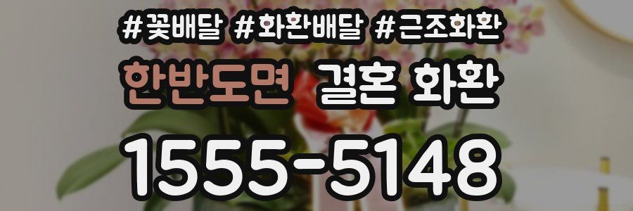 한반도면 결혼 화환