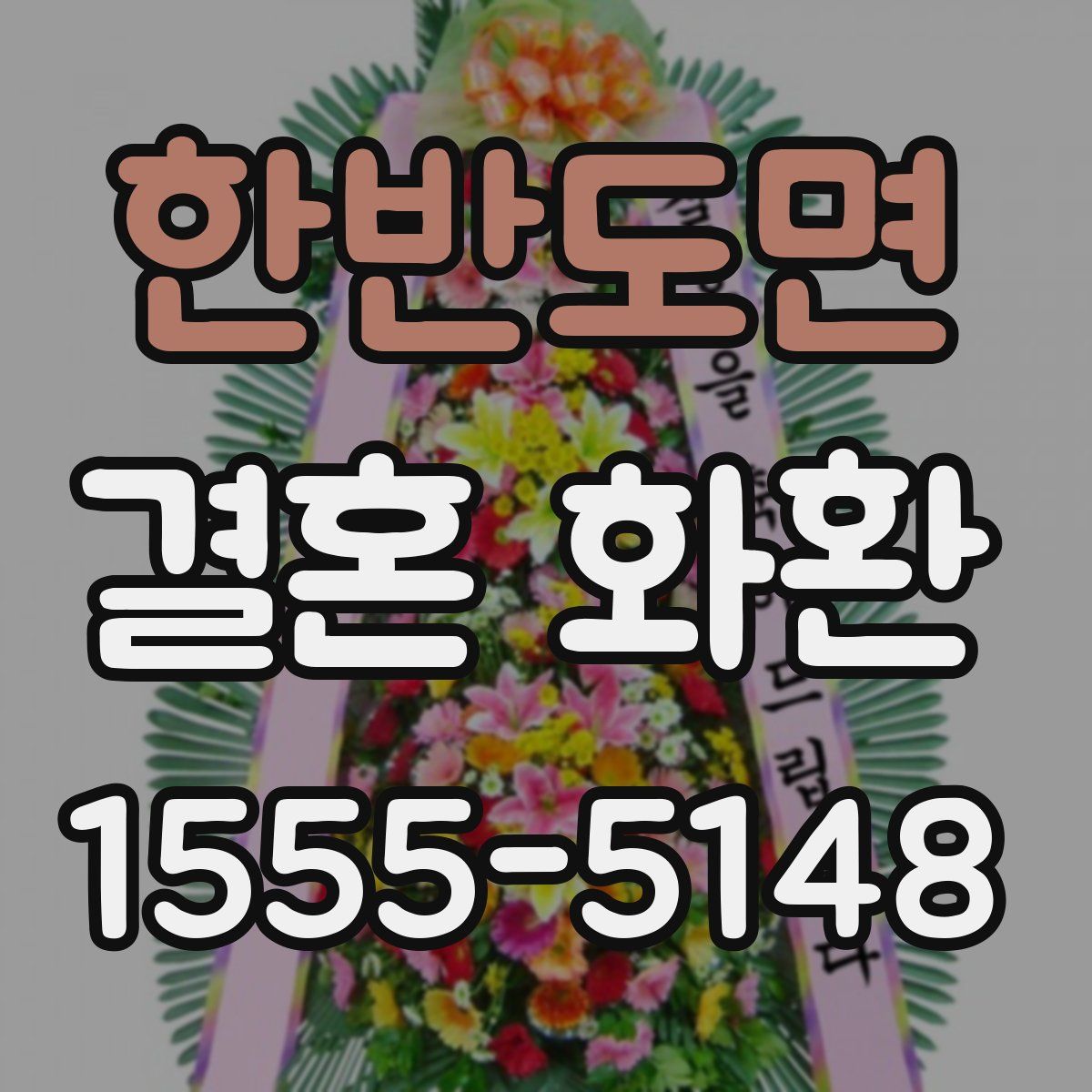 한반도면 결혼 화환