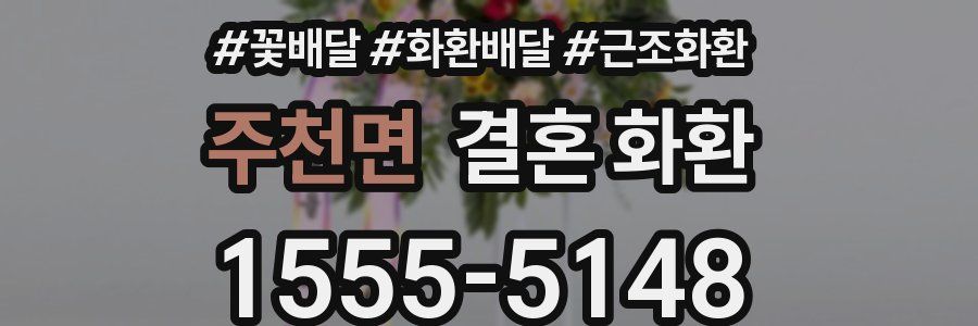 주천면 결혼 화환