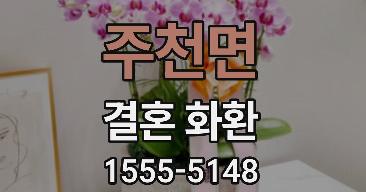 주천면 결혼 화환