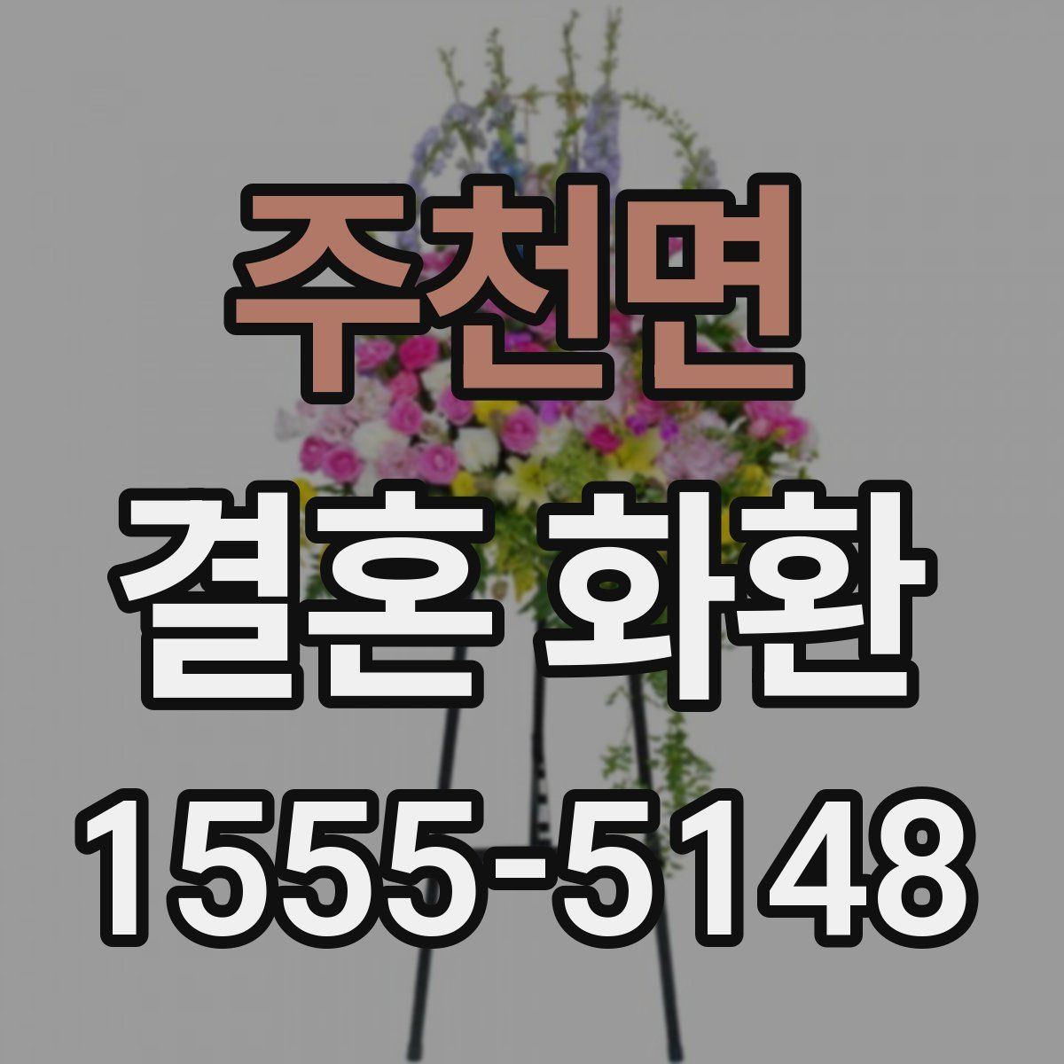 주천면 결혼 화환