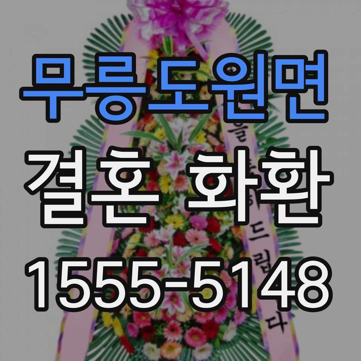 무릉도원면 결혼 화환
