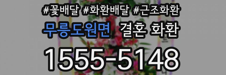 무릉도원면 결혼 화환