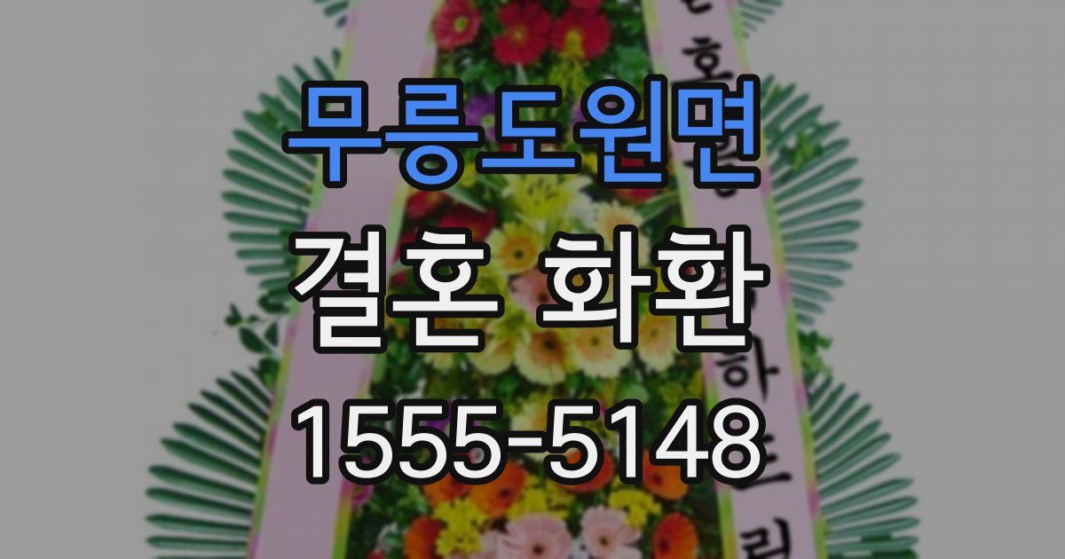 무릉도원면 결혼 화환