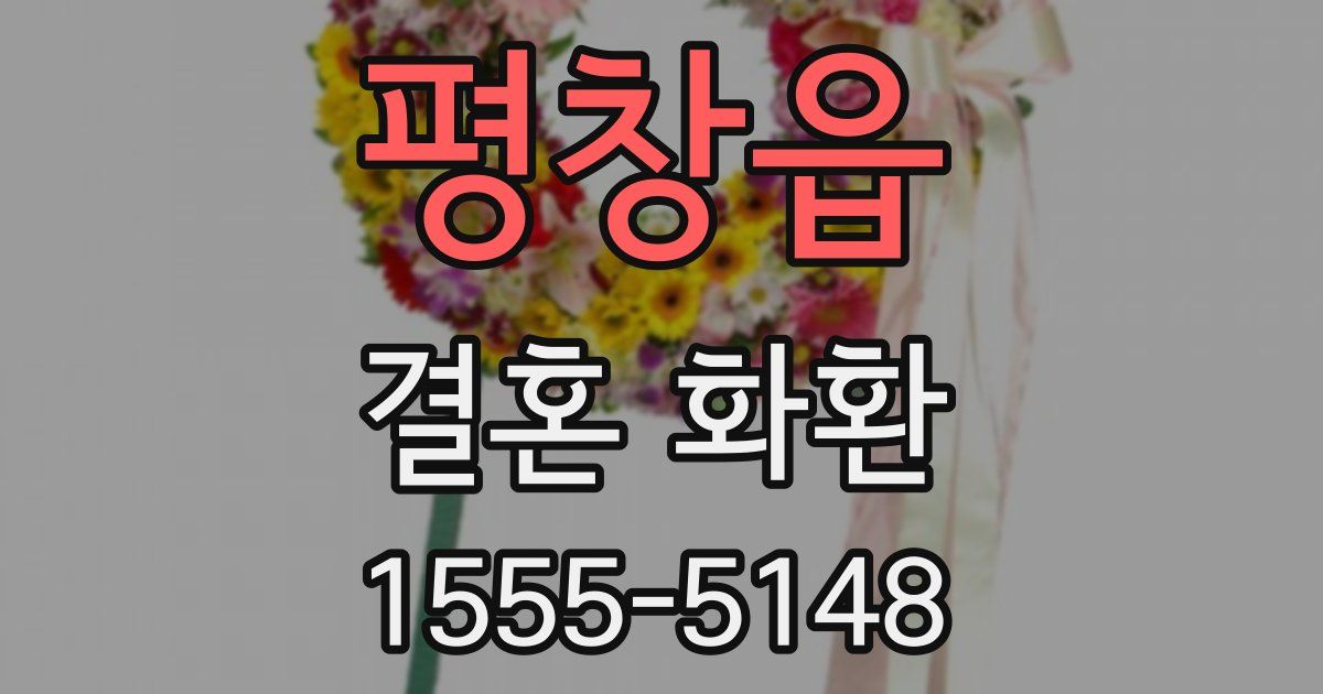 평창읍 결혼 화환