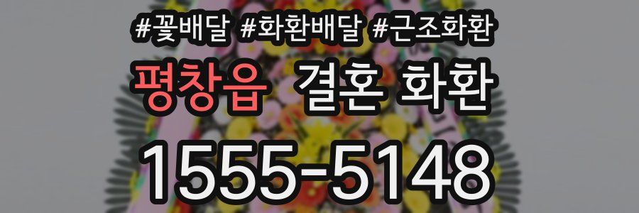 평창읍 결혼 화환