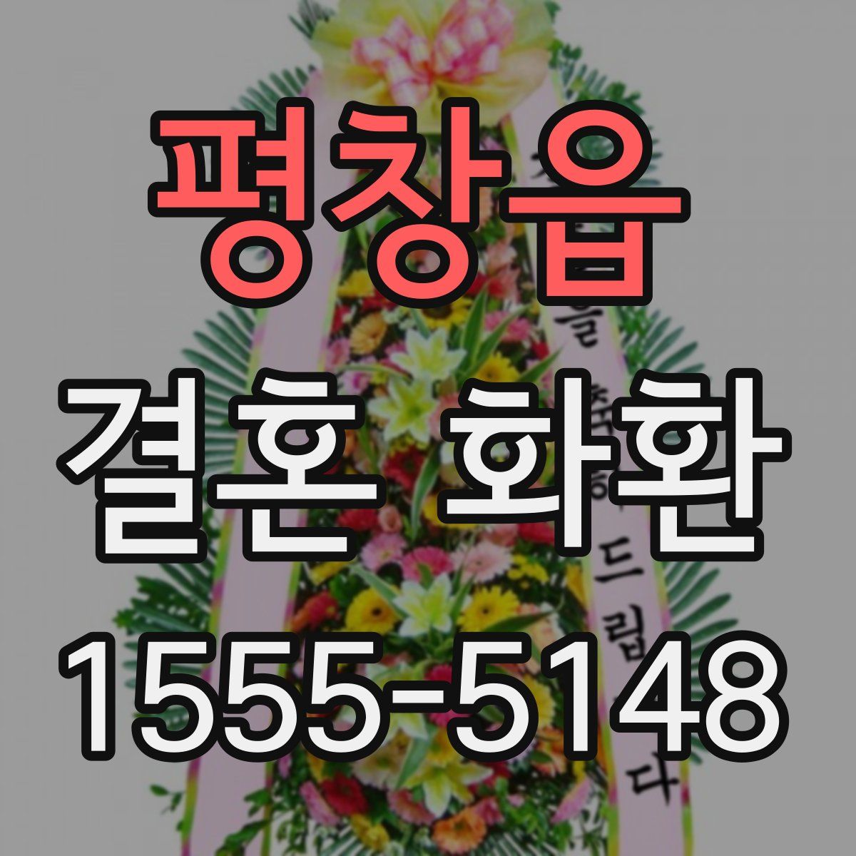 평창읍 결혼 화환