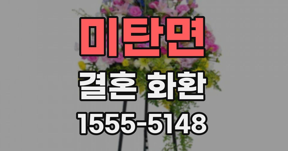 미탄면 결혼 화환