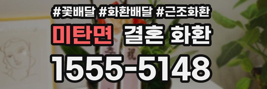 미탄면 결혼 화환