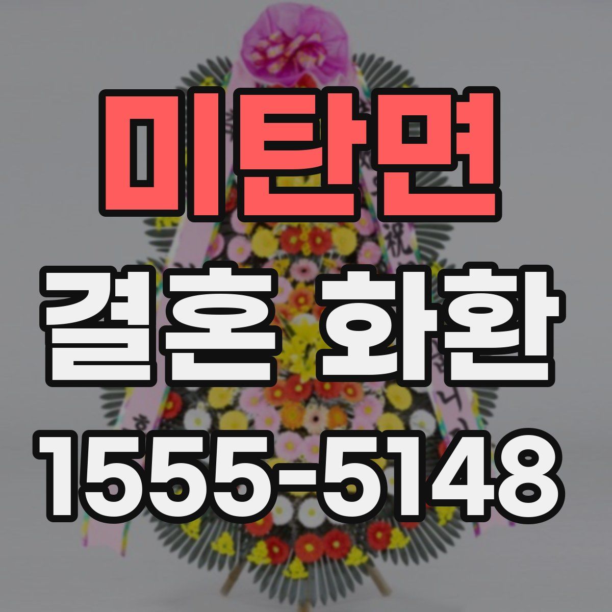 미탄면 결혼 화환