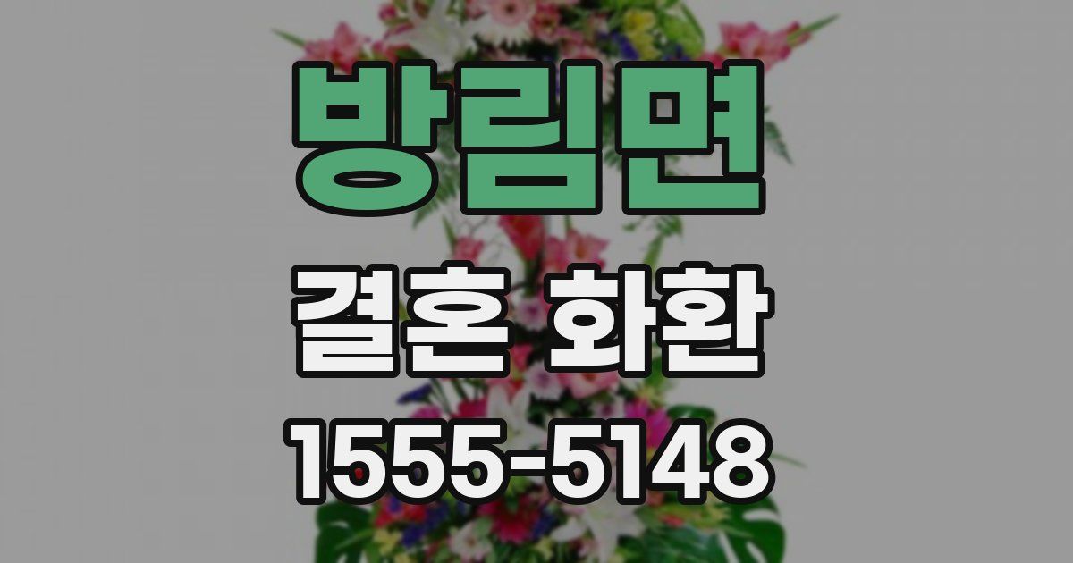 방림면 결혼 화환