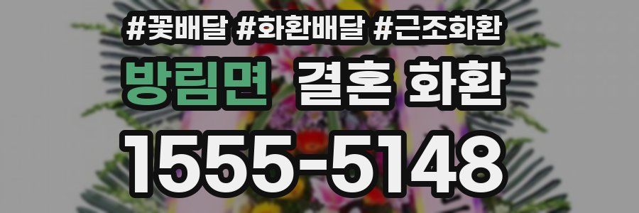 방림면 결혼 화환