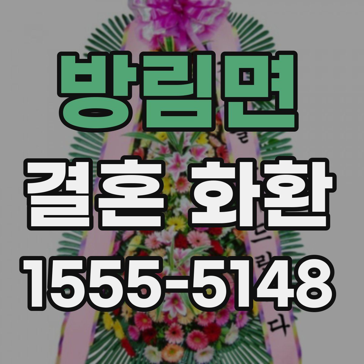 방림면 결혼 화환