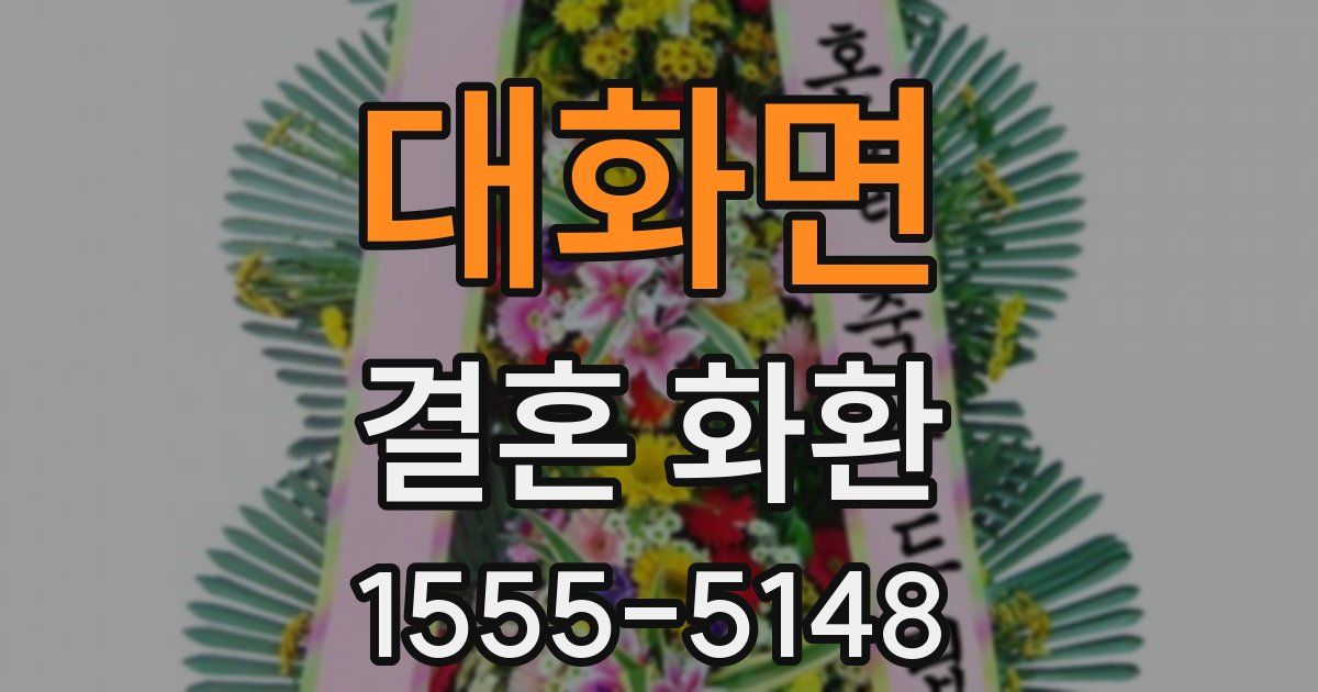 대화면 결혼 화환