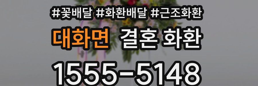 대화면 결혼 화환