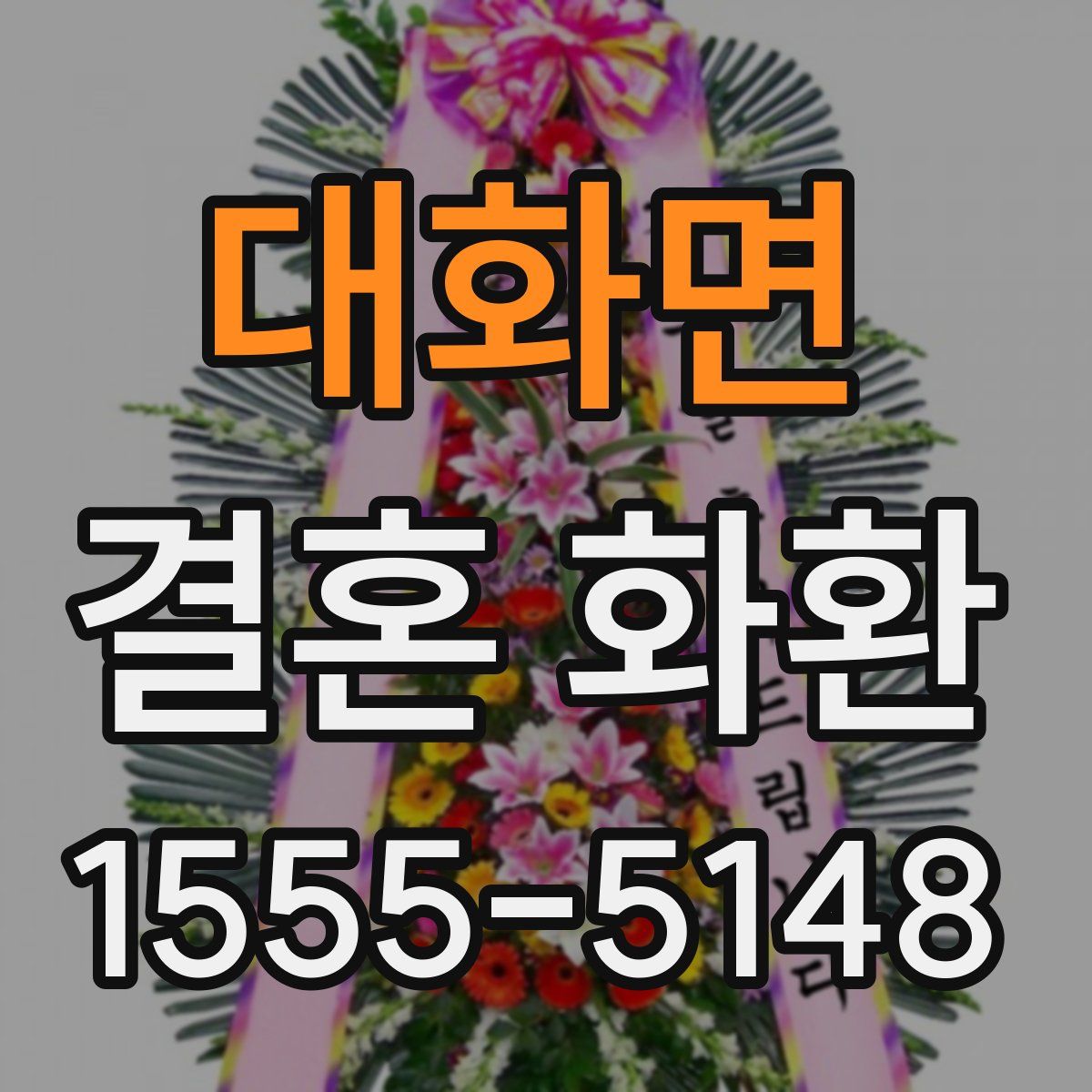 대화면 결혼 화환