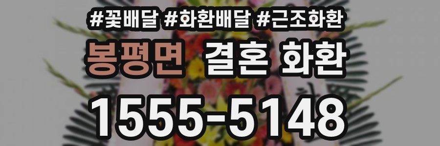 봉평면 결혼 화환