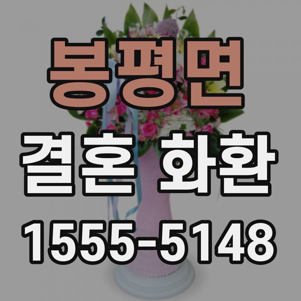 봉평면 결혼 화환