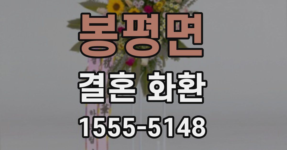 봉평면 결혼 화환