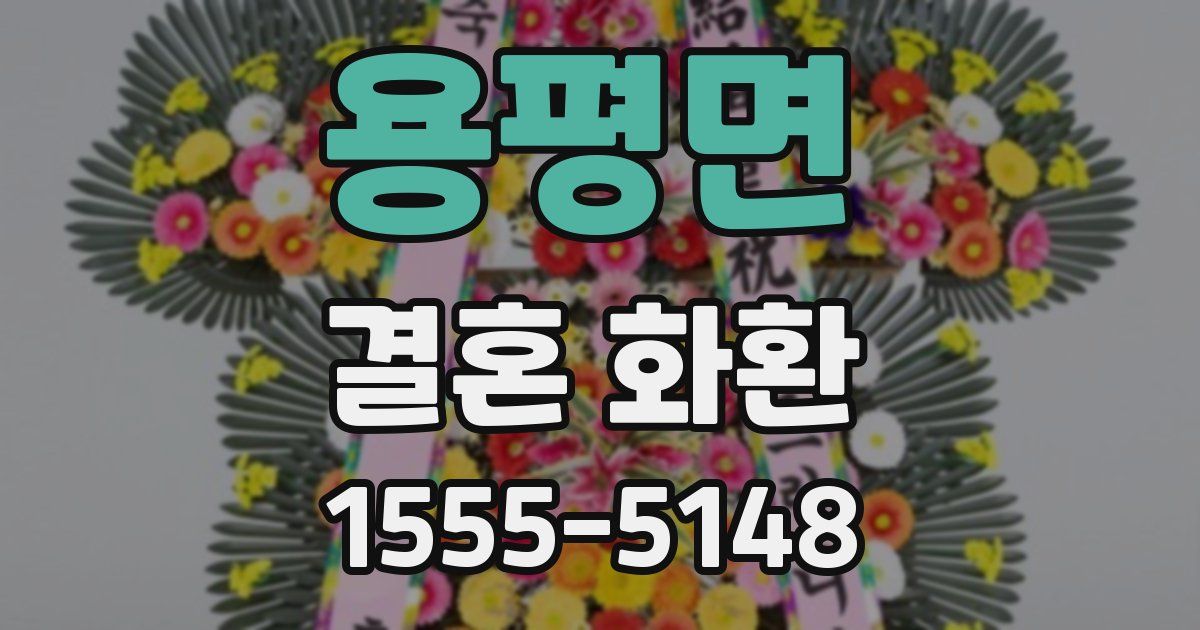 용평면 결혼 화환